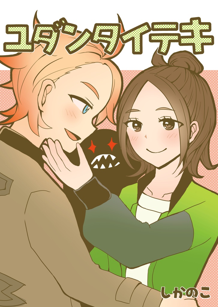 【8/23新刊①】ユダンタイテキ