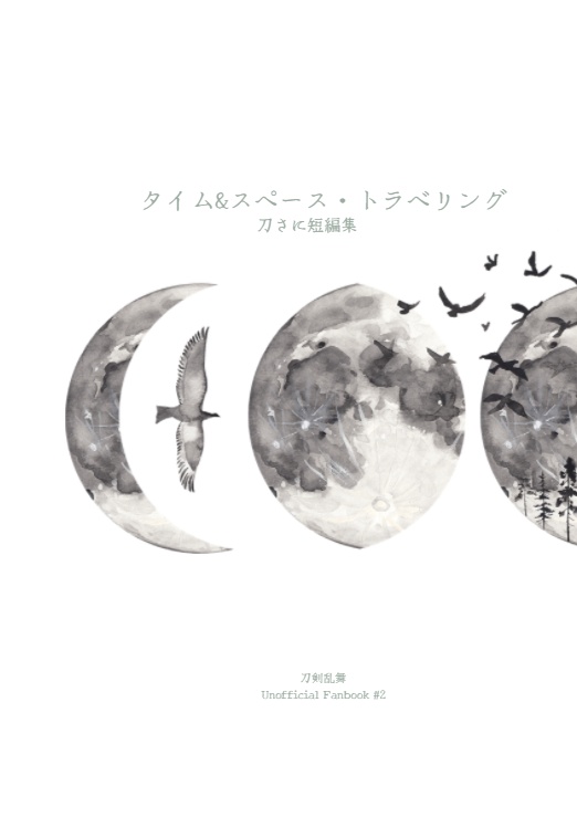 タイム＆スペース・トラベリング