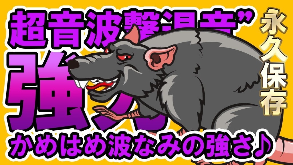 ねずみ退治の音!YouTubeで400万回再生突破!