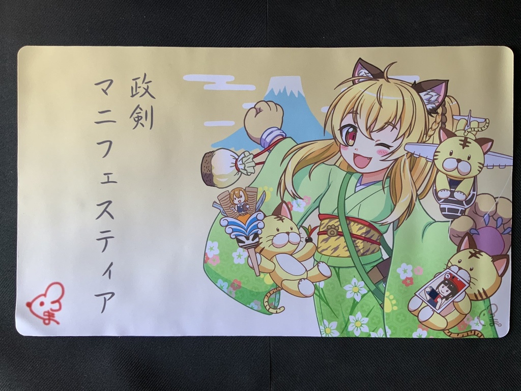 政霊ラバープレイマット
