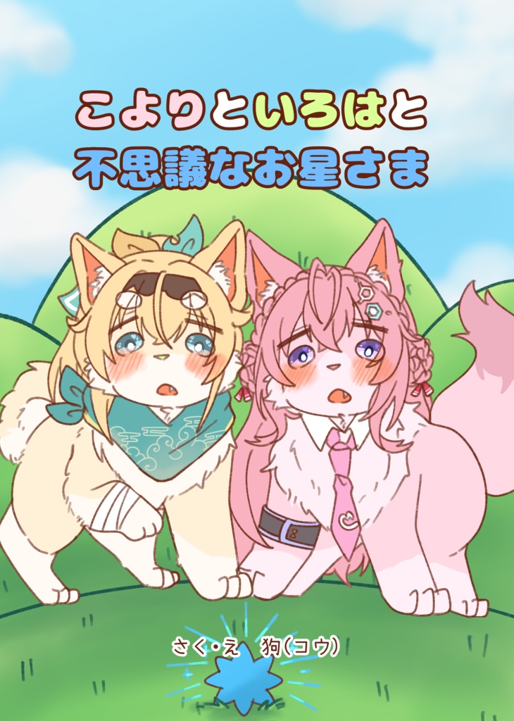 こよりといろはと不思議なお星さま