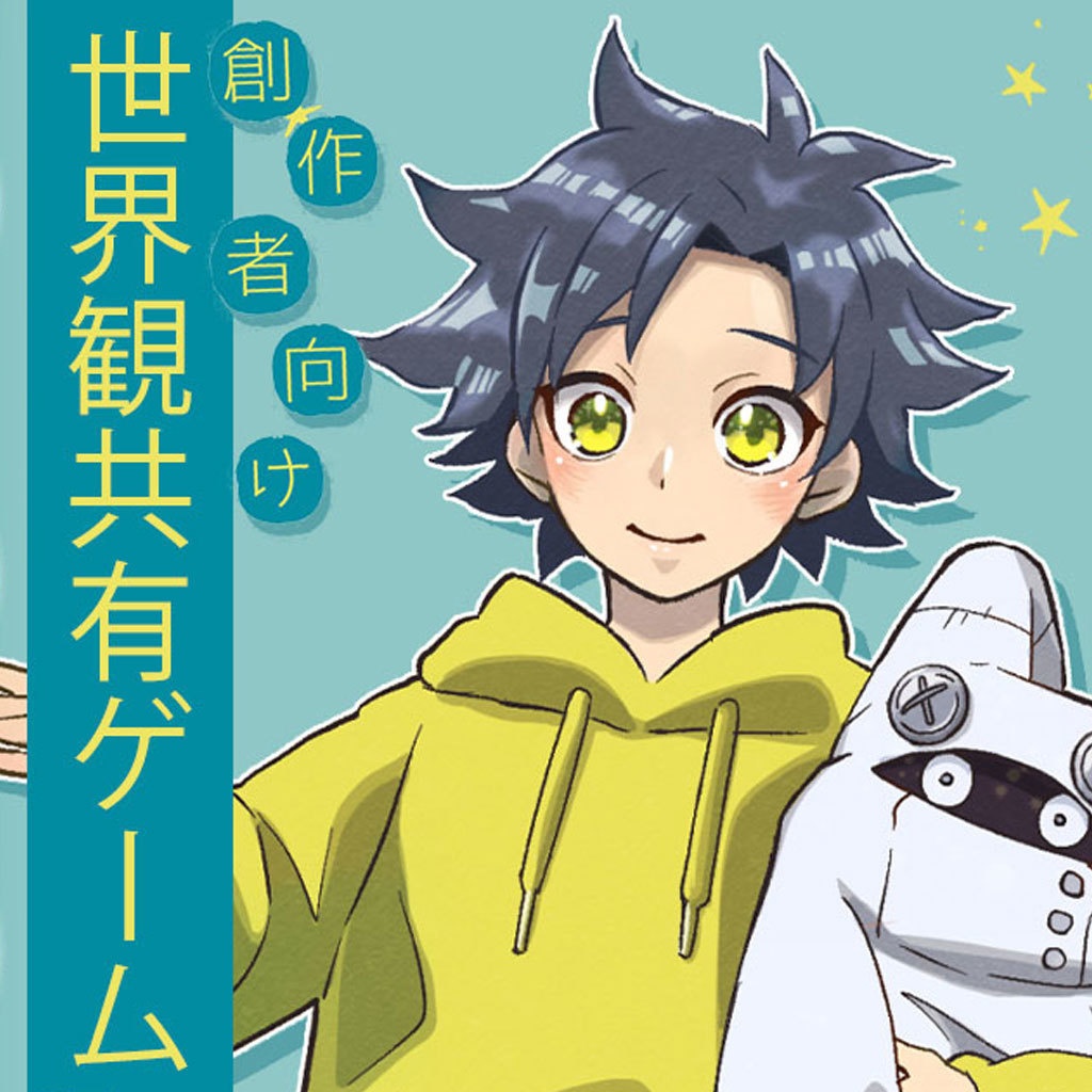 【DL商品】創作者向け世界観共有ゲームの本 vol.01【ヴィスプリンズクォーター】