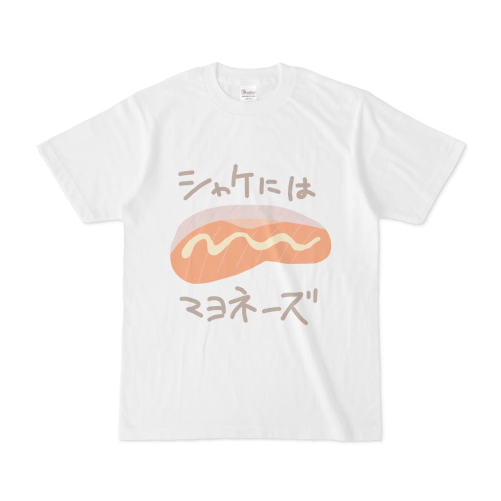 シャケマヨT