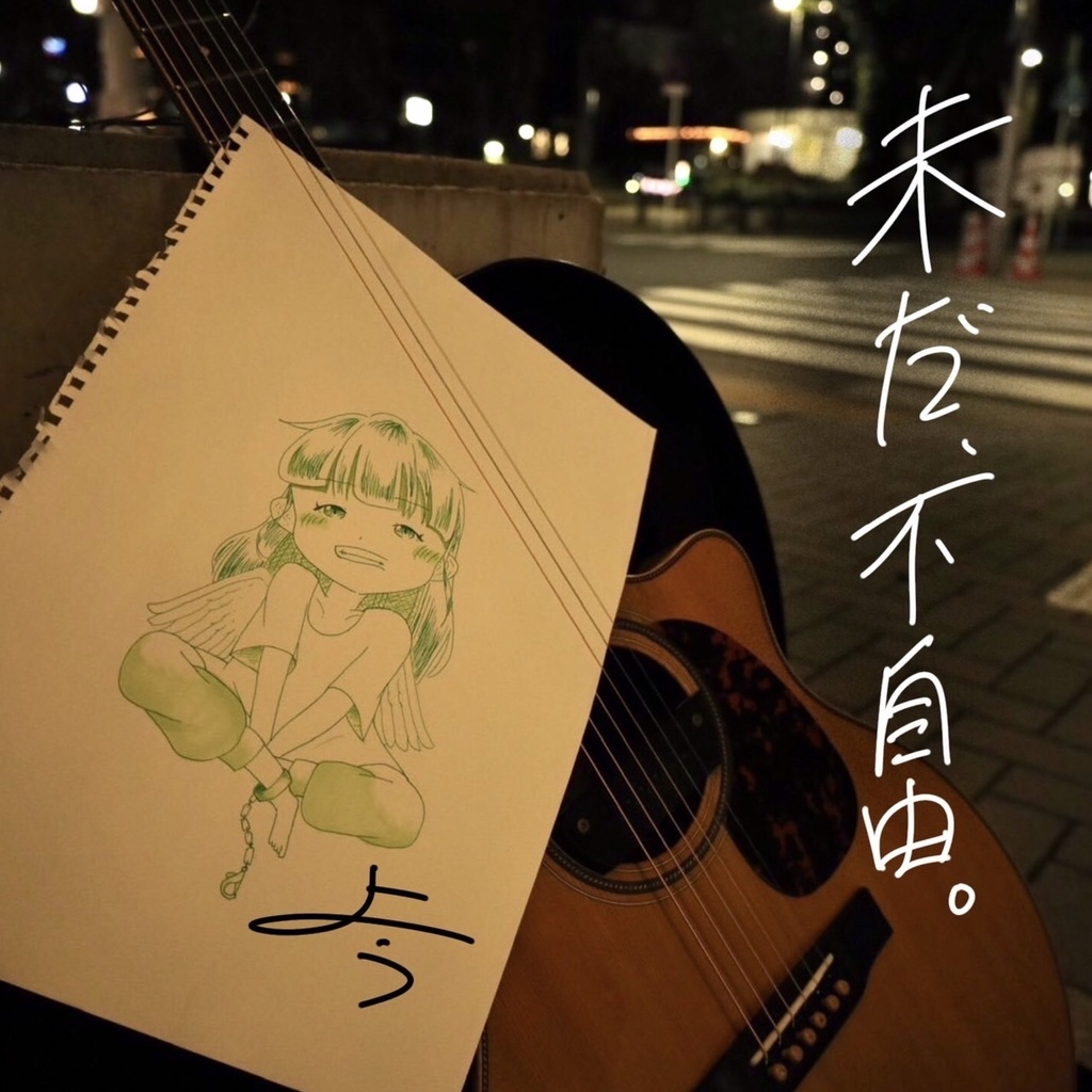 CD -未だ、不自由。-