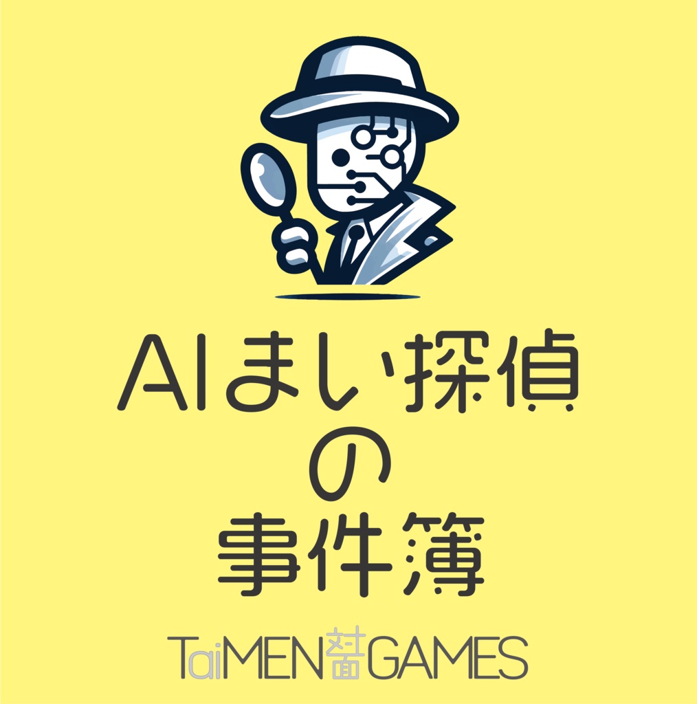 AIまい探偵の事件簿