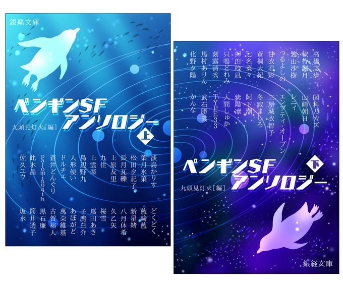 ペンギンSFアンソロジー上下巻セット