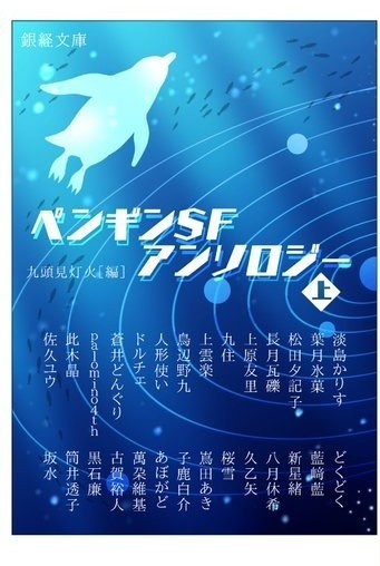 ペンギンSFアンソロジー上巻
