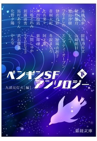 ペンギンSFアンソロジー下巻