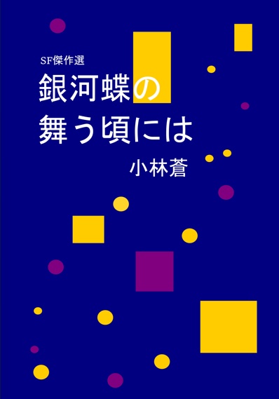 SF傑作選　銀河蝶の舞う頃には