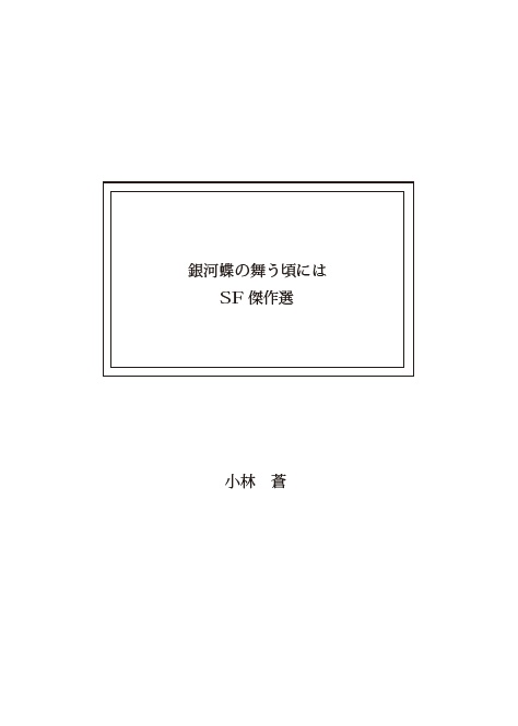 SF傑作選 銀河蝶の舞う頃には