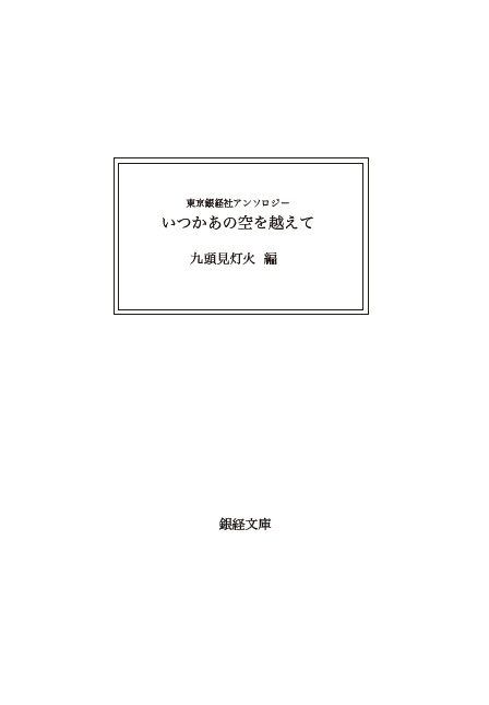 東京銀経社アンソロジー いつかあの空を越えて【復刻版】