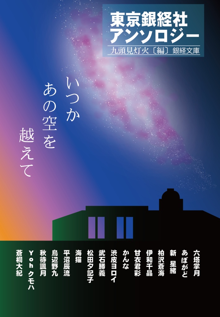 東京銀経社アンソロジー　いつかあの空を越えて【復刻版】