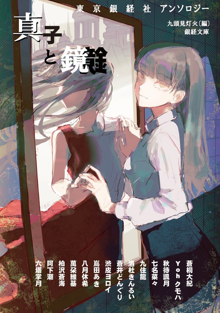 東京銀経社アンソロジー　真子と鏡【10％OFFアウトレット版】
