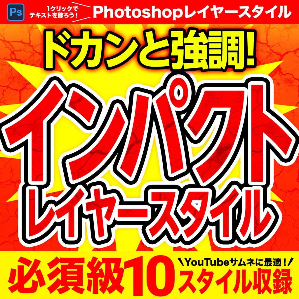 YouTubeサムネに最適!ドカンと強調する Photoshopインパクトレイヤースタイル