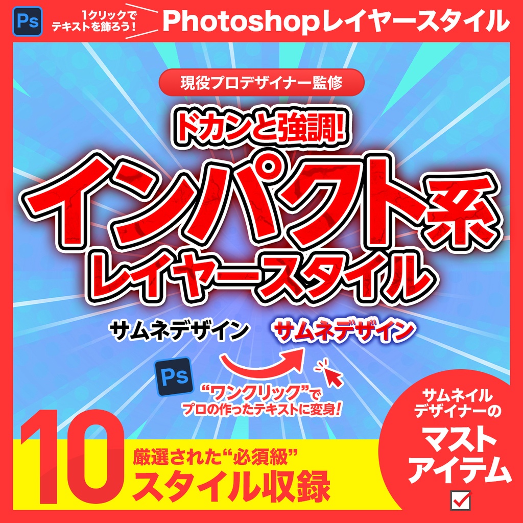 ドカンと強調！インパクト系 レイヤースタイル【Photoshop用】
