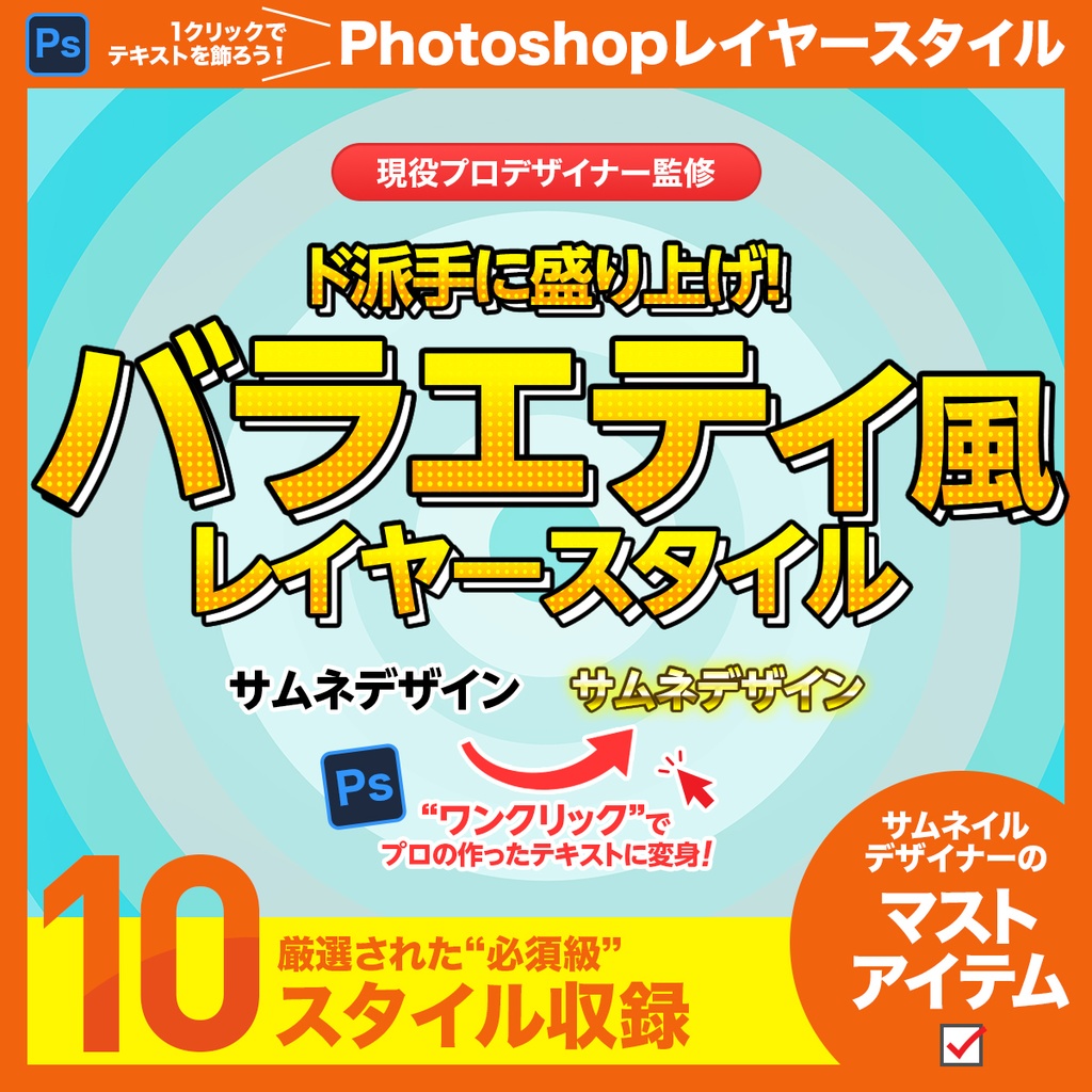ド派手に盛り上げ!バラエティ風 レイヤースタイル【Photoshop用】