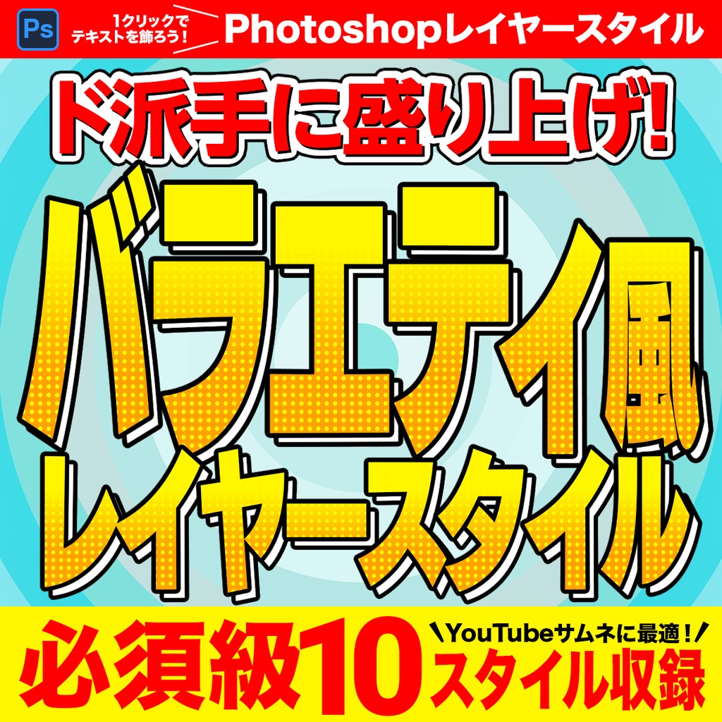 YouTubeサムネに最適!ド派手に盛り上げる Photoshopバラエティレイヤースタイル