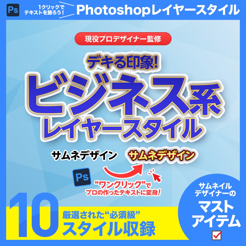 デキる印象！ビジネス系 レイヤースタイル【Photoshop用】