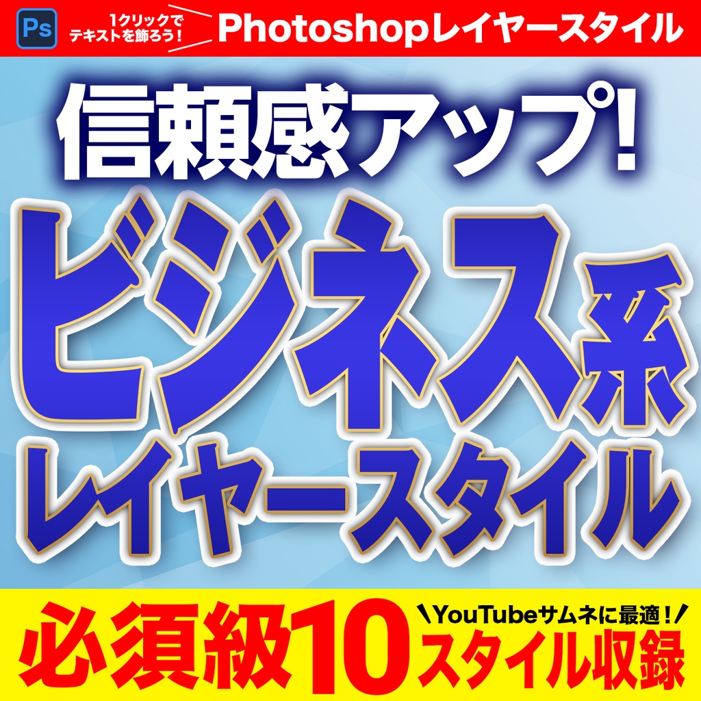 YouTubeサムネに最適!信頼感アップの Photoshopビジネスレイヤースタイル