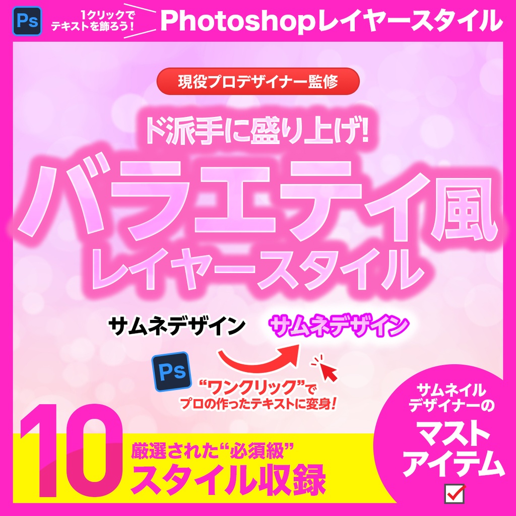 ドキドキ演出!恋愛系 レイヤースタイル【Photoshop用】