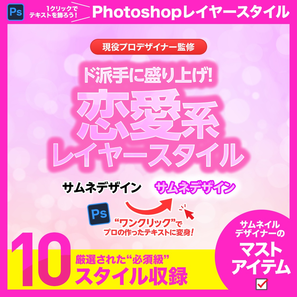 ドキドキ演出!恋愛系 レイヤースタイル【Photoshop用】