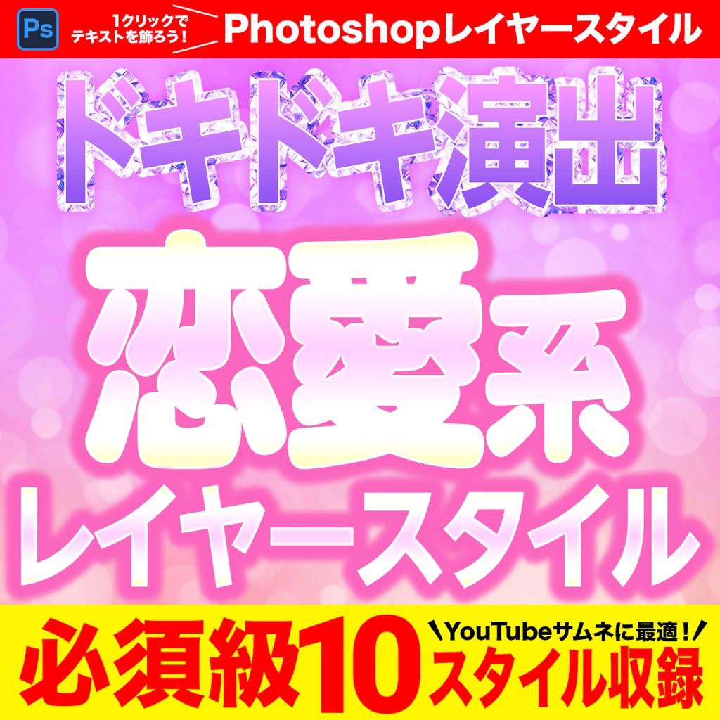 YouTubeサムネに最適!ドキドキ演出の Photoshop恋愛レイヤースタイル