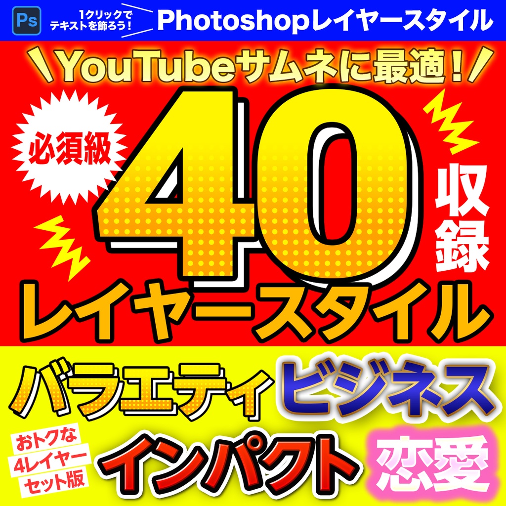 YouTubeサムネ制作に最適!Photoshopレイヤースタイル40(バラエティ・ビジネス・インパクト・恋愛セット)