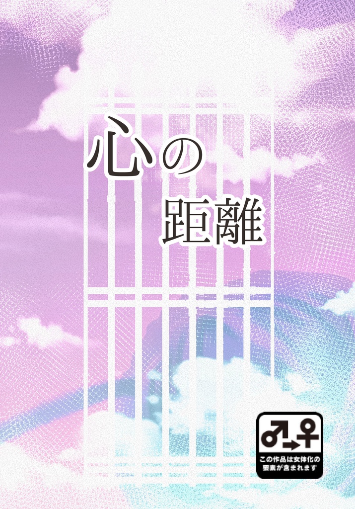 心の距離