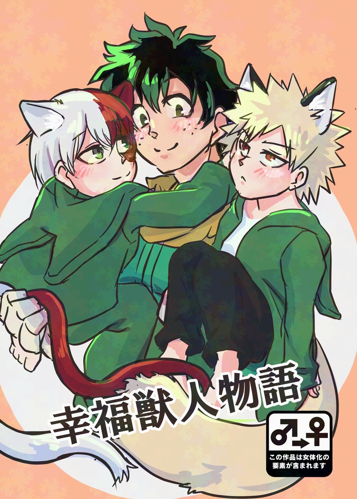 幸福獣人物語