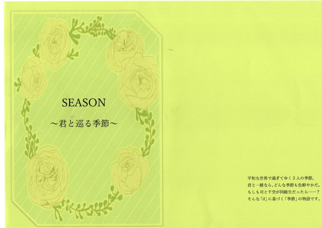 SEASON～君と巡る季節～