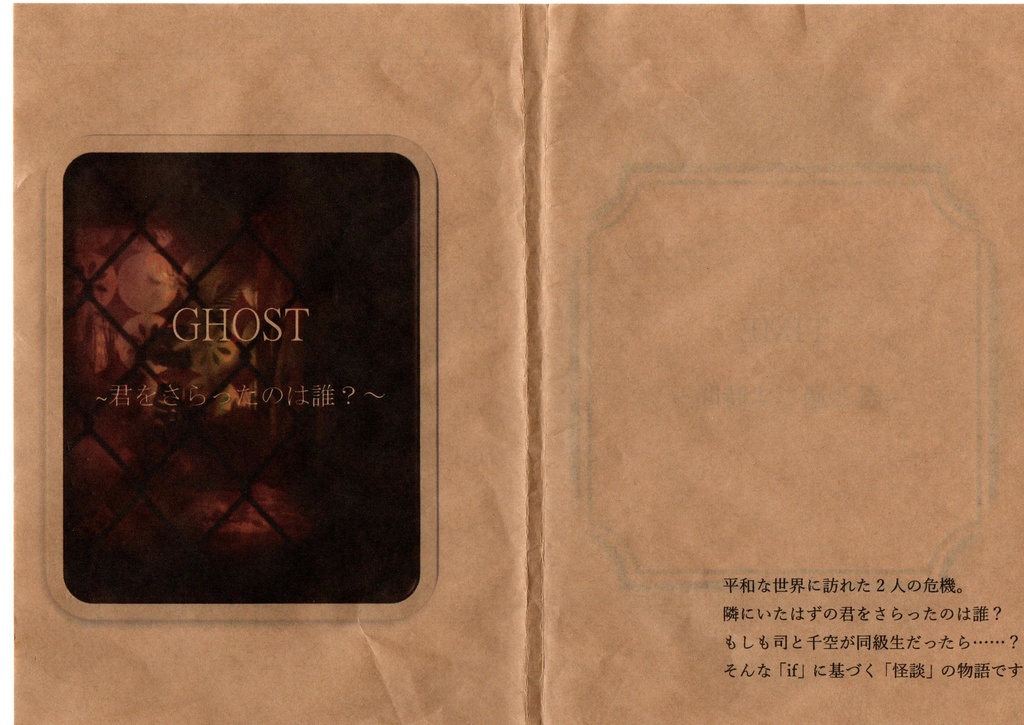 GHOST～君をさらったのは誰？～