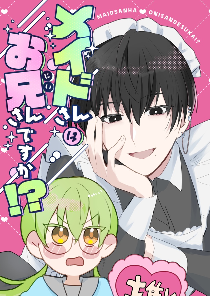 メイドさんはお兄さんですか！？