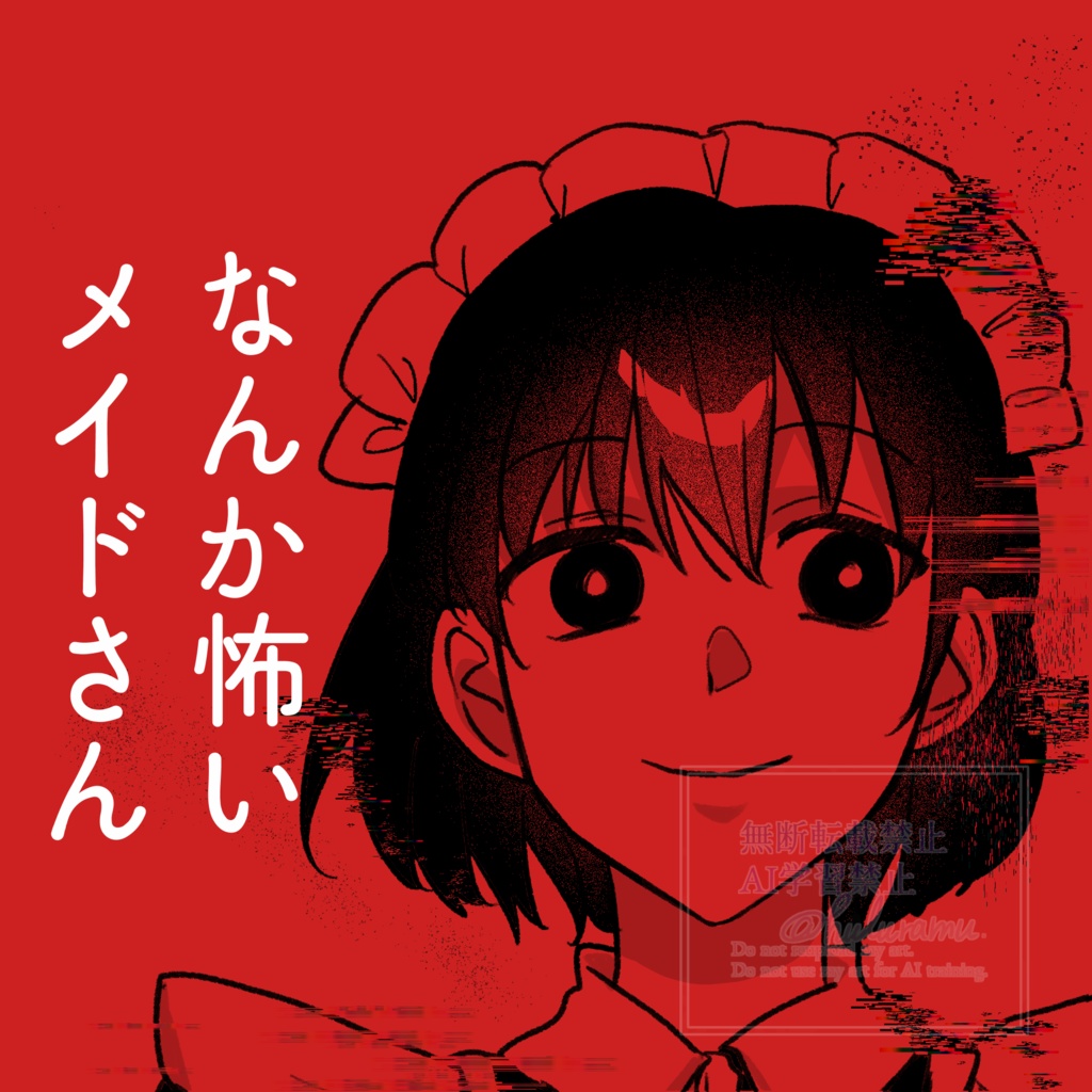 なんか怖いメイドさん