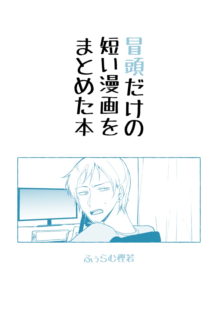 【電子版】冒頭だけの短い漫画をまとめた本
