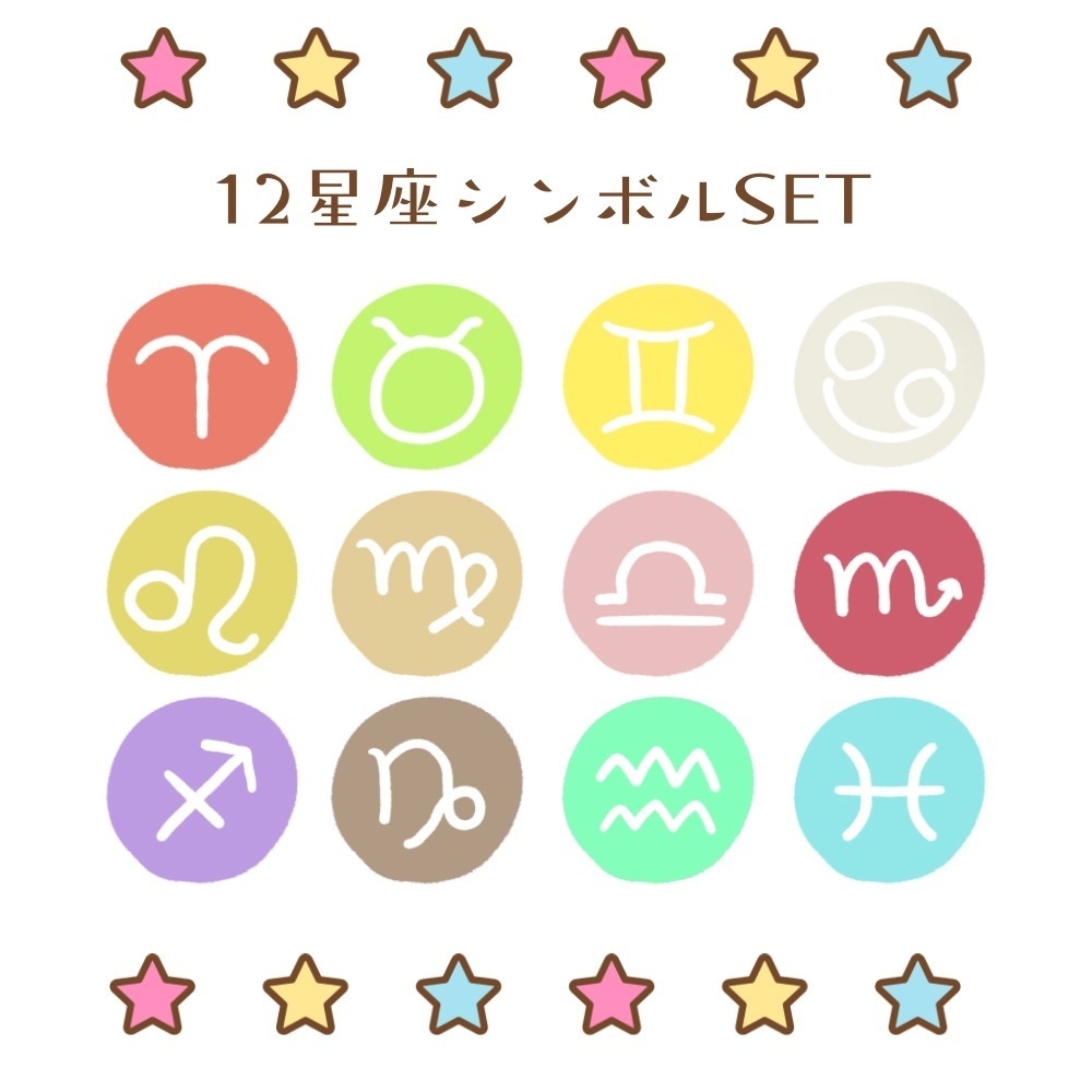 ⭐️12星座のシンボルセット⭐️