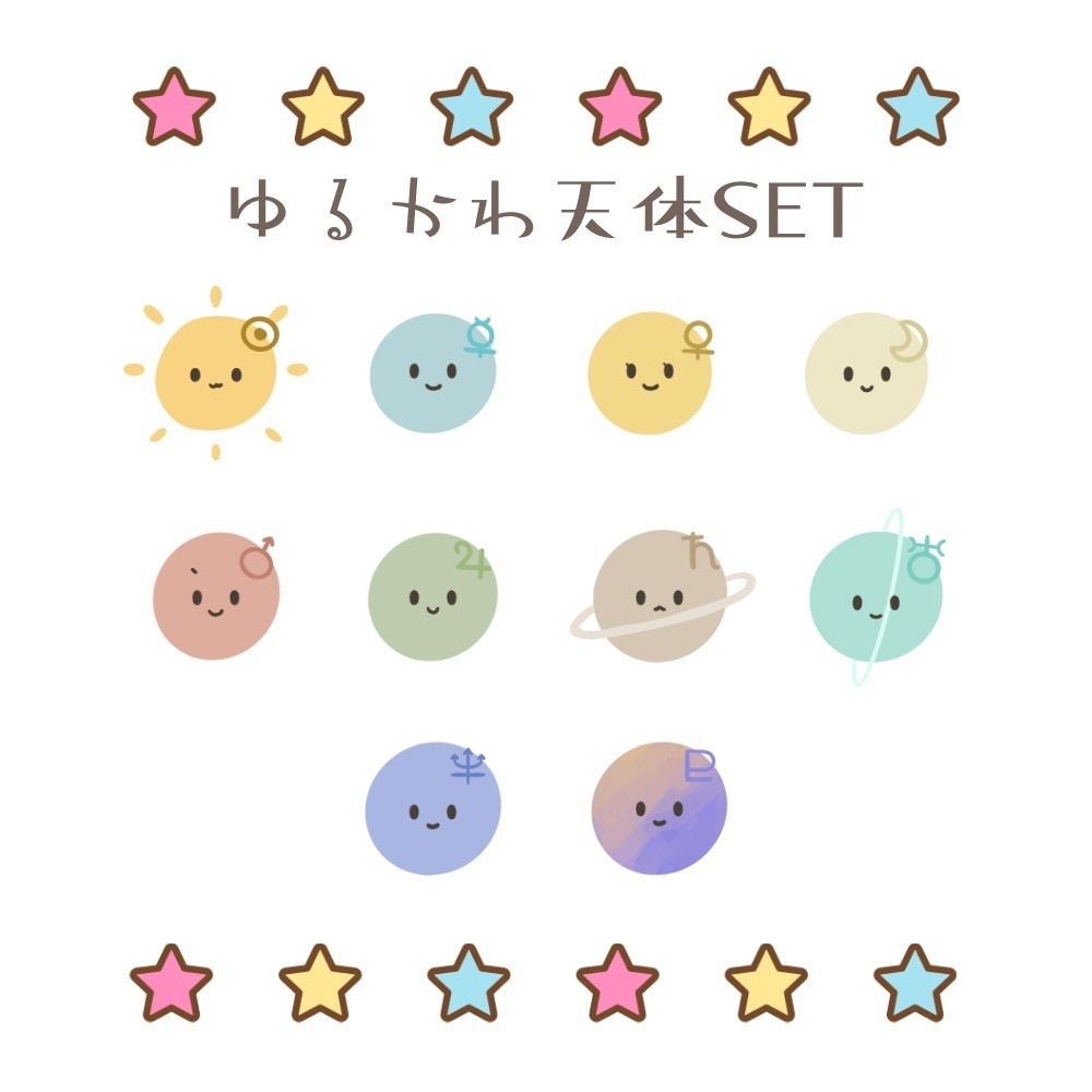 ゆるかわ天体セット