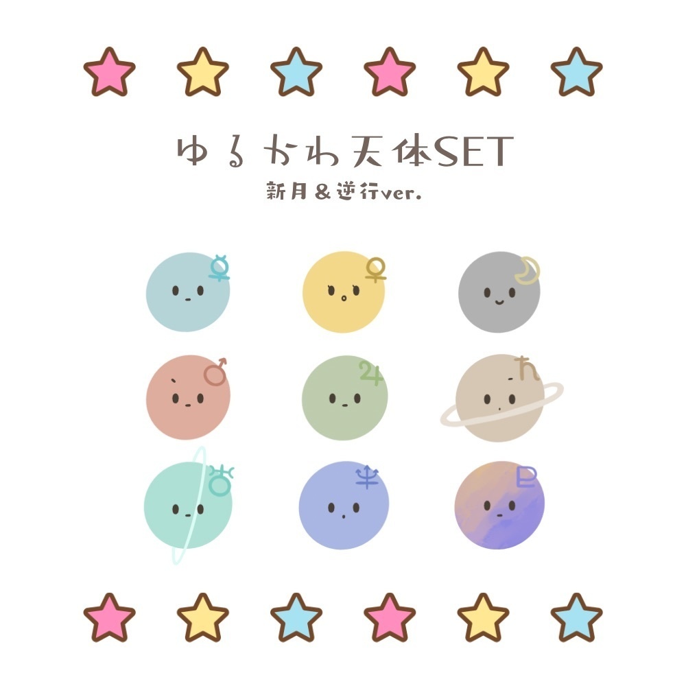 ゆるかわ天体セット