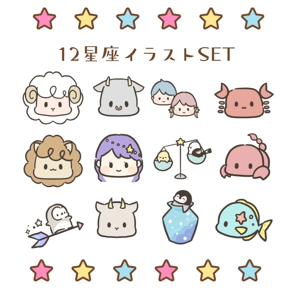 ⭐️12星座の星座のイラストセット⭐️