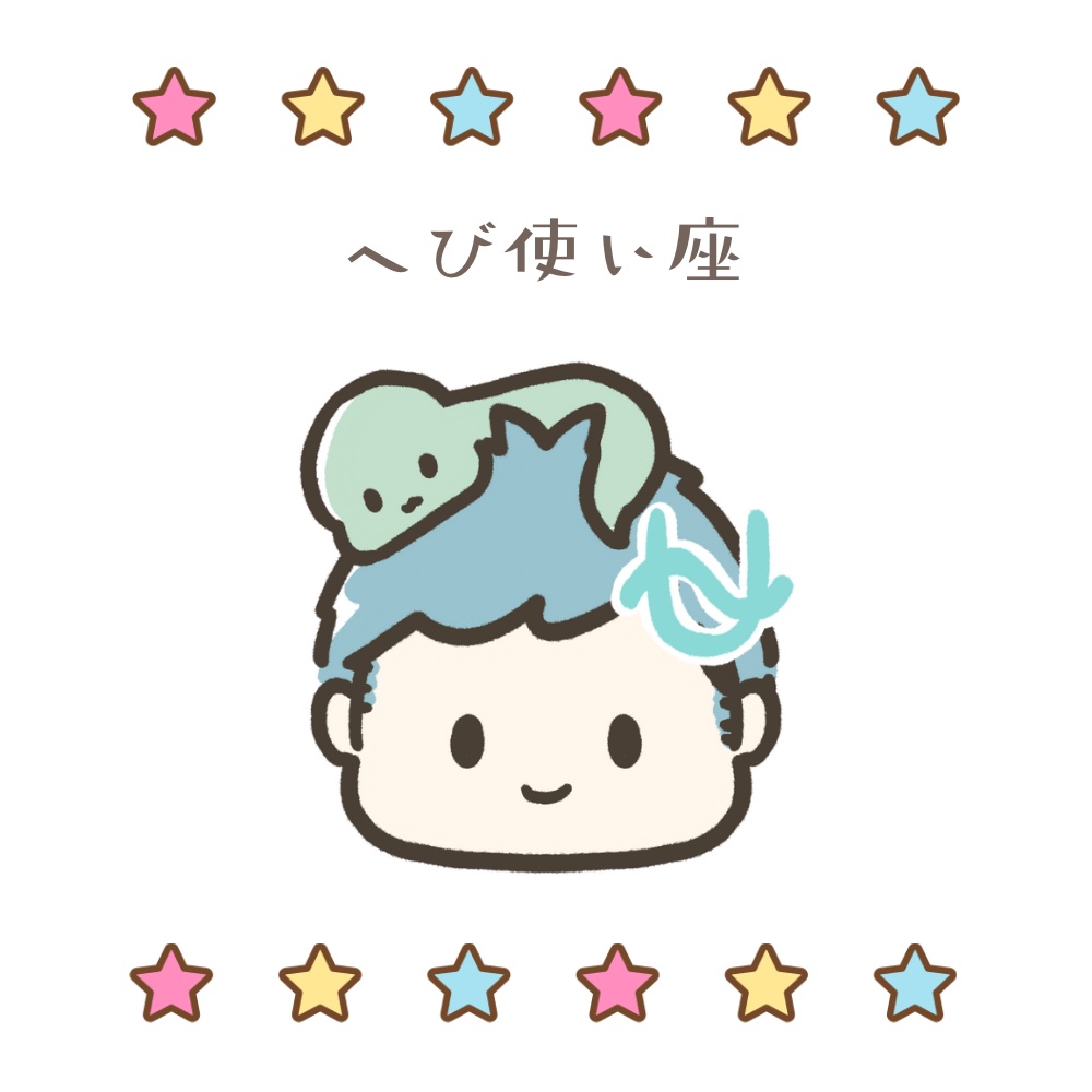 🌟へび使い座🌟