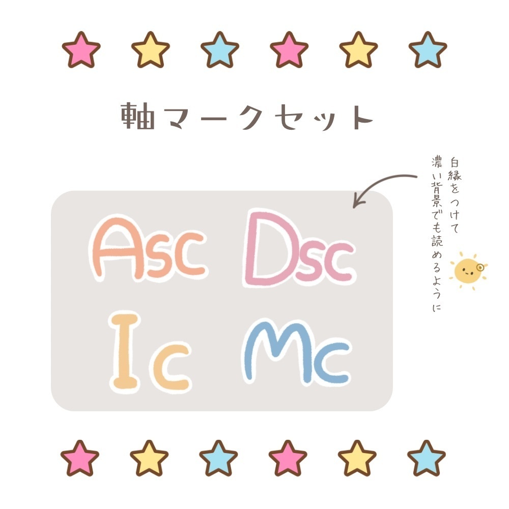 🌟占星術の軸マークセット🌟