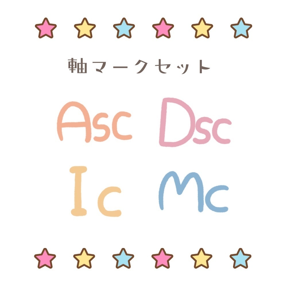 🌟占星術の軸マークセット🌟