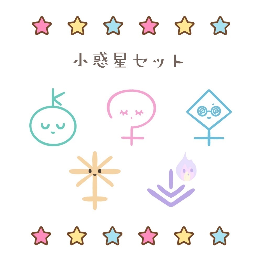 🌟小惑星セット🌟