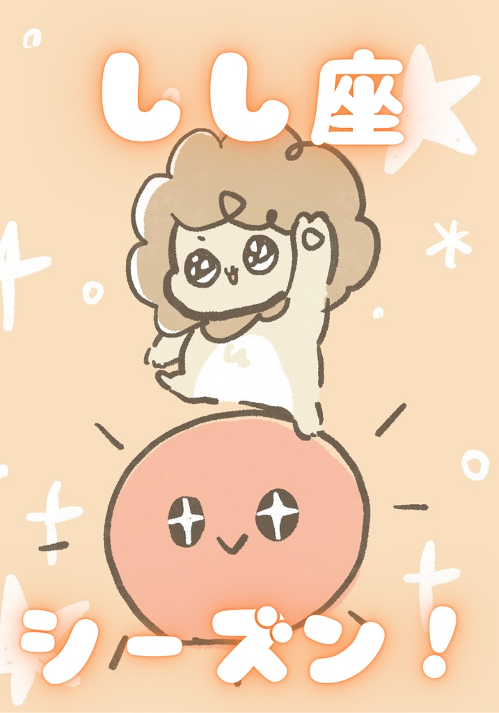 【ほしより。】しし座シーズン!