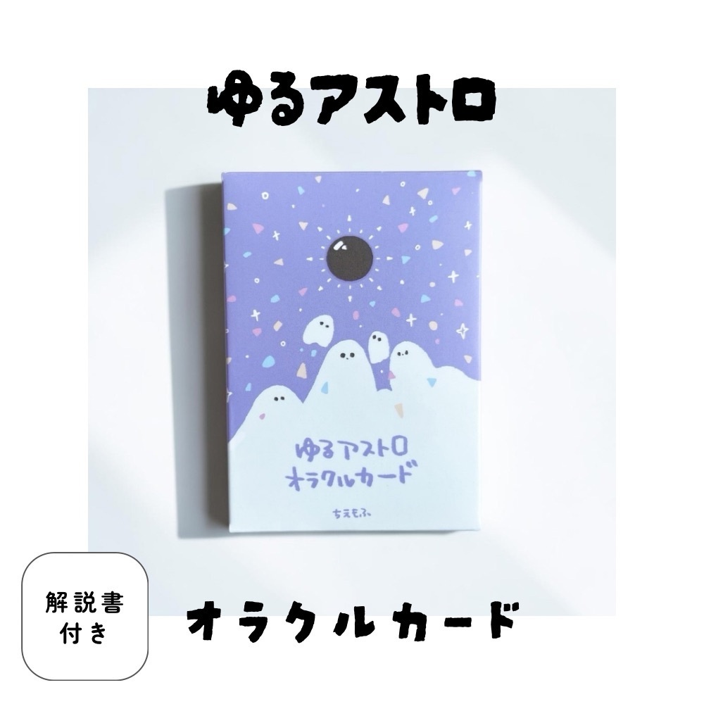 ゆるアストロオラクルカード