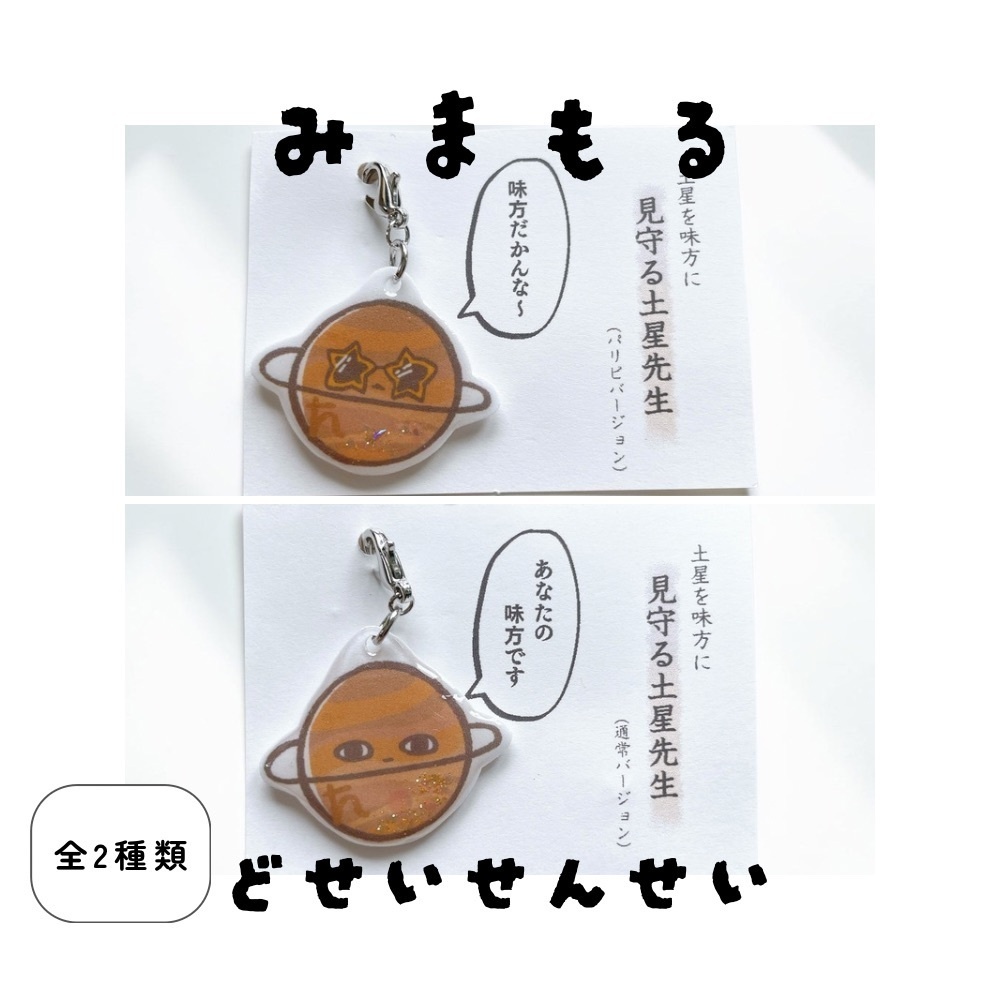 見守る土星先生チャーム