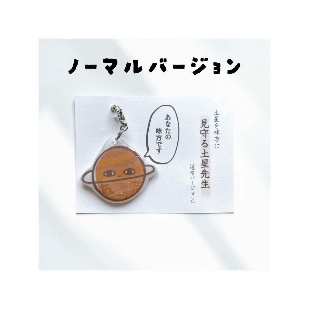見守る土星先生チャーム