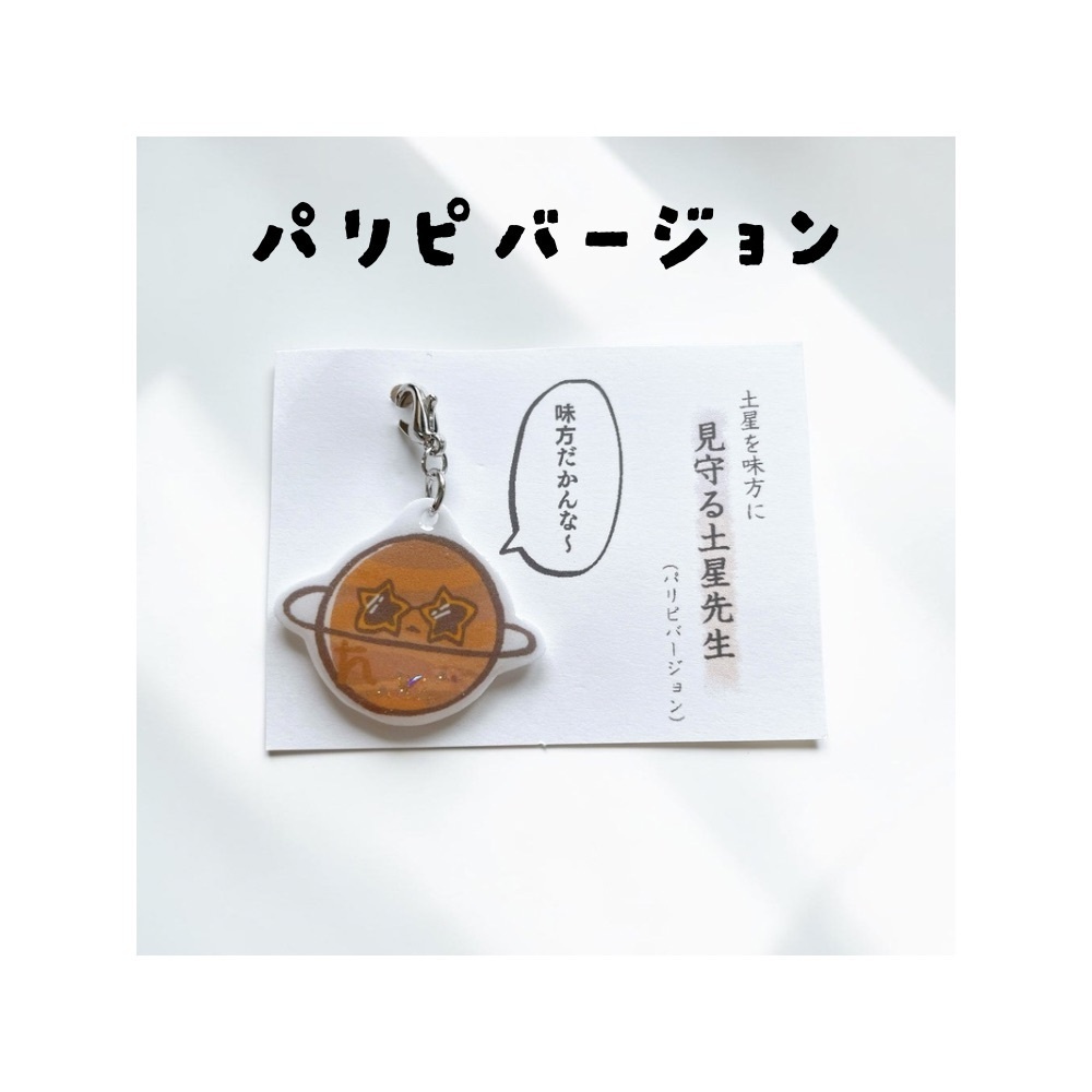 見守る土星先生チャーム