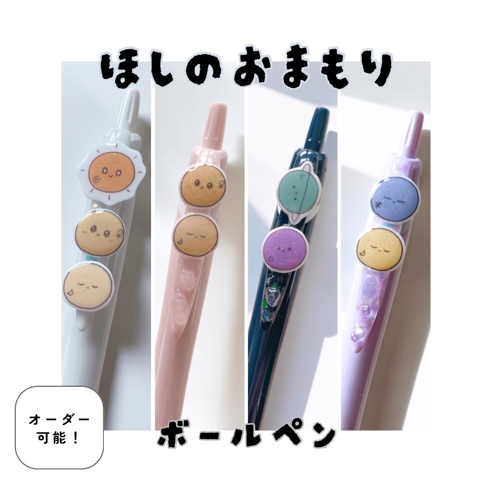 星のおまもりボールペン
