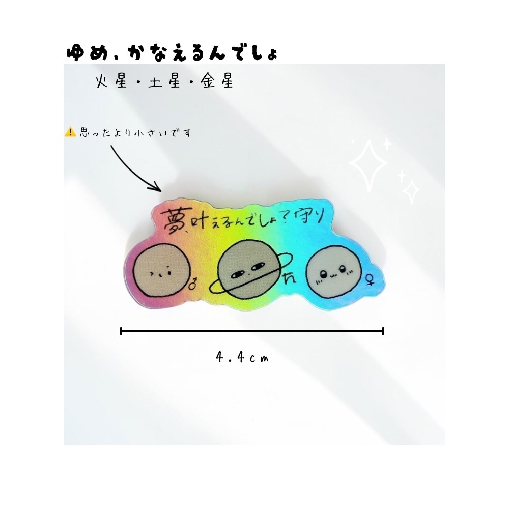 ゆるアストロおまもりシール