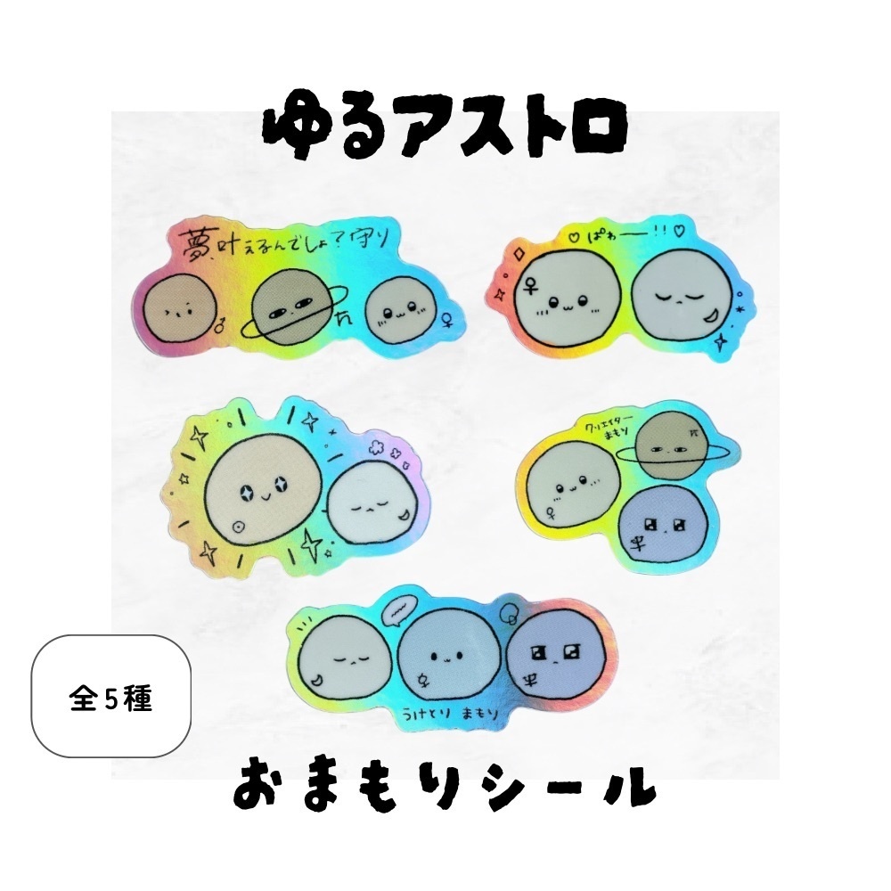 ゆるアストロおまもりシール